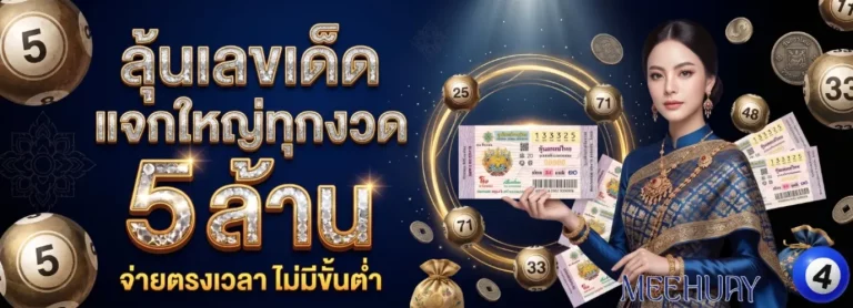 โปรโมชั่นMEEHUAY